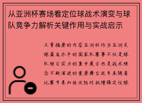 从亚洲杯赛场看定位球战术演变与球队竞争力解析关键作用与实战启示