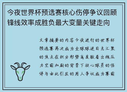 今夜世界杯预选赛核心伤停争议回顾锋线效率成胜负最大变量关键走向