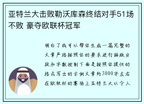 亚特兰大击败勒沃库森终结对手51场不败 豪夺欧联杯冠军 亚特兰大击败勒沃库森终结对手51场不败 豪夺欧联杯冠军