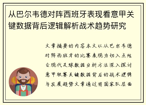 从巴尔韦德对阵西班牙表现看意甲关键数据背后逻辑解析战术趋势研究