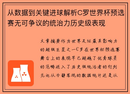 从数据到关键进球解析C罗世界杯预选赛无可争议的统治力历史级表现