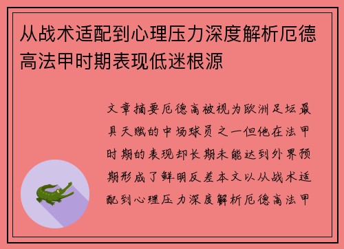 从战术适配到心理压力深度解析厄德高法甲时期表现低迷根源 从战术适配到心理压力深度解析厄德高法甲时期表现低迷根源