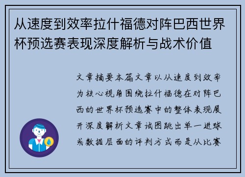 从速度到效率拉什福德对阵巴西世界杯预选赛表现深度解析与战术价值