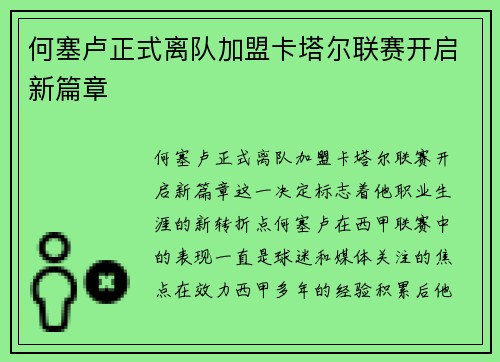 何塞卢正式离队加盟卡塔尔联赛开启新篇章
