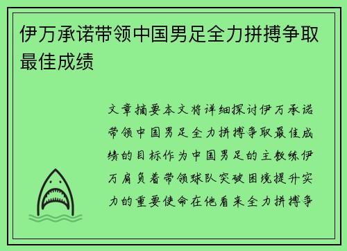 伊万承诺带领中国男足全力拼搏争取最佳成绩