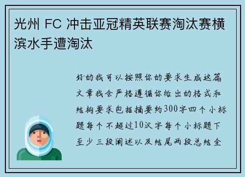 光州 FC 冲击亚冠精英联赛淘汰赛横滨水手遭淘汰 光州 FC 冲击亚冠精英联赛淘汰赛横滨水手遭淘汰