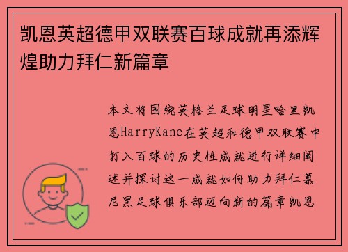 凯恩英超德甲双联赛百球成就再添辉煌助力拜仁新篇章