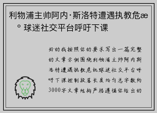 利物浦主帅阿内·斯洛特遭遇执教危机 球迷社交平台呼吁下课