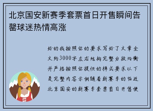 北京国安新赛季套票首日开售瞬间告罄球迷热情高涨