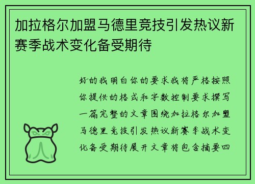 加拉格尔加盟马德里竞技引发热议新赛季战术变化备受期待