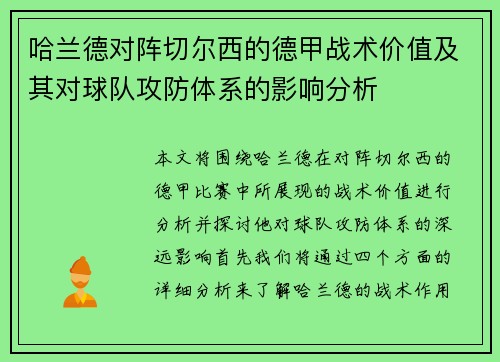 哈兰德对阵切尔西的德甲战术价值及其对球队攻防体系的影响分析 哈兰德对阵切尔西的德甲战术价值及其对球队攻防体系的影响分析