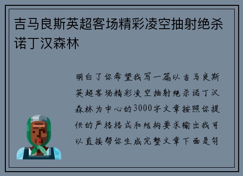 吉马良斯英超客场精彩凌空抽射绝杀诺丁汉森林