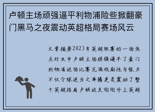 卢顿主场顽强逼平利物浦险些掀翻豪门黑马之夜震动英超格局赛场风云