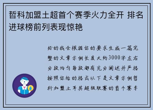 哲科加盟土超首个赛季火力全开 排名进球榜前列表现惊艳 哲科加盟土超首个赛季火力全开 排名进球榜前列表现惊艳