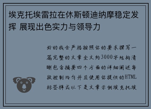 埃克托埃雷拉在休斯顿迪纳摩稳定发挥 展现出色实力与领导力