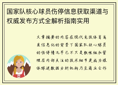 国家队核心球员伤停信息获取渠道与权威发布方式全解析指南实用 国家队核心球员伤停信息获取渠道与权威发布方式全解析指南实用