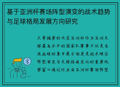 基于亚洲杯赛场阵型演变的战术趋势与足球格局发展方向研究