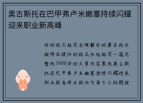 奥古斯托在巴甲弗卢米嫩塞持续闪耀迎来职业新高峰