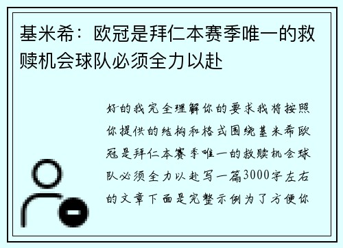 基米希：欧冠是拜仁本赛季唯一的救赎机会球队必须全力以赴