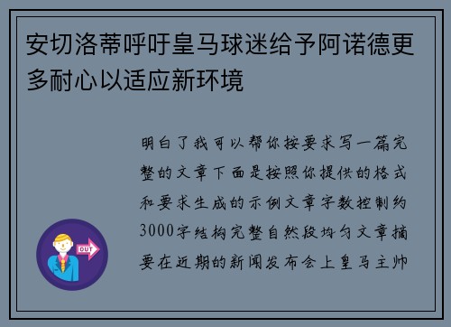 安切洛蒂呼吁皇马球迷给予阿诺德更多耐心以适应新环境 安切洛蒂呼吁皇马球迷给予阿诺德更多耐心以适应新环境
