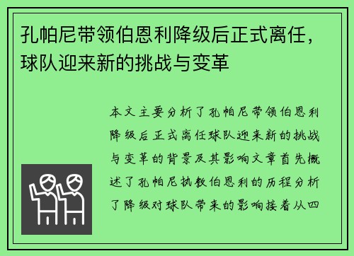孔帕尼带领伯恩利降级后正式离任，球队迎来新的挑战与变革