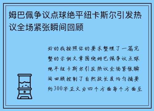姆巴佩争议点球绝平纽卡斯尔引发热议全场紧张瞬间回顾 姆巴佩争议点球绝平纽卡斯尔引发热议全场紧张瞬间回顾