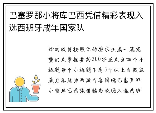 巴塞罗那小将库巴西凭借精彩表现入选西班牙成年国家队