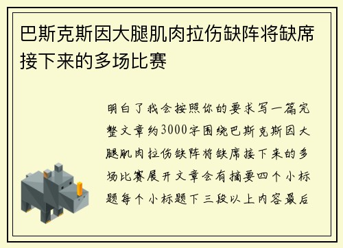 巴斯克斯因大腿肌肉拉伤缺阵将缺席接下来的多场比赛 巴斯克斯因大腿肌肉拉伤缺阵将缺席接下来的多场比赛