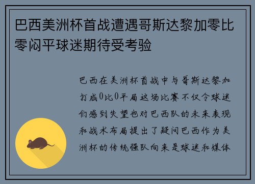 巴西美洲杯首战遭遇哥斯达黎加零比零闷平球迷期待受考验