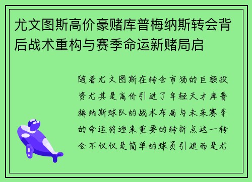 尤文图斯高价豪赌库普梅纳斯转会背后战术重构与赛季命运新赌局启 尤文图斯高价豪赌库普梅纳斯转会背后战术重构与赛季命运新赌局启