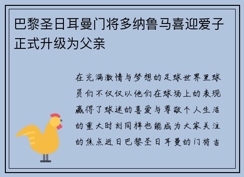 巴黎圣日耳曼门将多纳鲁马喜迎爱子正式升级为父亲