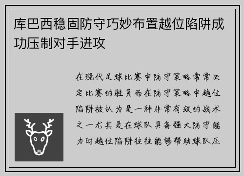 库巴西稳固防守巧妙布置越位陷阱成功压制对手进攻