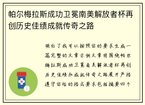 帕尔梅拉斯成功卫冕南美解放者杯再创历史佳绩成就传奇之路