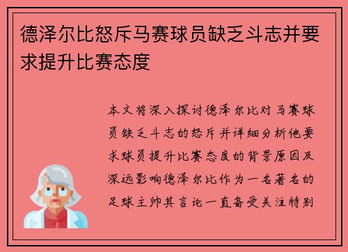 德泽尔比怒斥马赛球员缺乏斗志并要求提升比赛态度