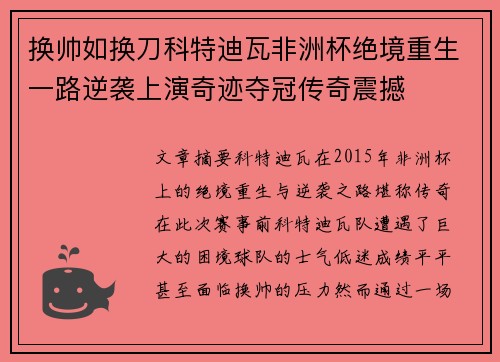 换帅如换刀科特迪瓦非洲杯绝境重生一路逆袭上演奇迹夺冠传奇震撼
