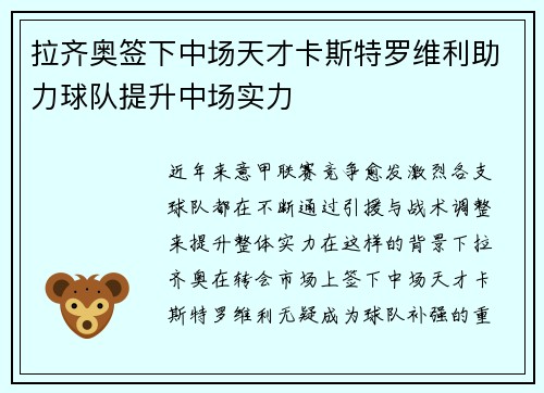 拉齐奥签下中场天才卡斯特罗维利助力球队提升中场实力