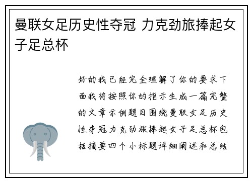 曼联女足历史性夺冠 力克劲旅捧起女子足总杯