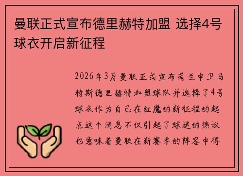 曼联正式宣布德里赫特加盟 选择4号球衣开启新征程