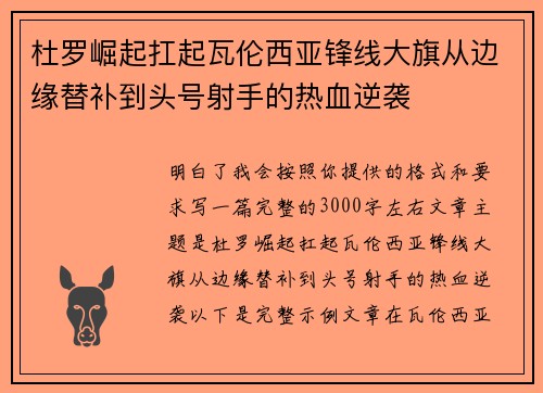 杜罗崛起扛起瓦伦西亚锋线大旗从边缘替补到头号射手的热血逆袭