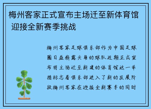 梅州客家正式宣布主场迁至新体育馆 迎接全新赛季挑战