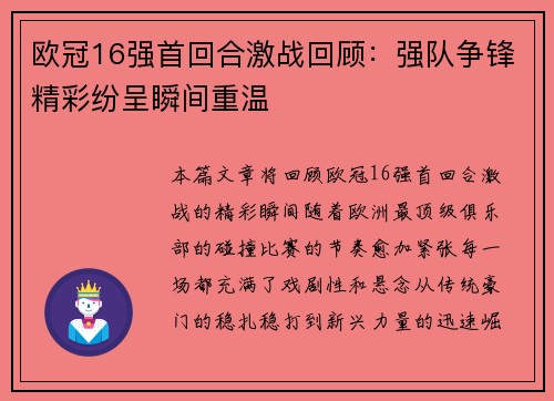 欧冠16强首回合激战回顾：强队争锋精彩纷呈瞬间重温