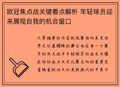 欧冠焦点战关键看点解析 年轻球员迎来展现自我的机会窗口