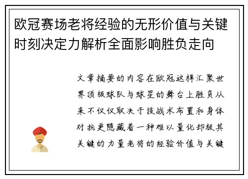 欧冠赛场老将经验的无形价值与关键时刻决定力解析全面影响胜负走向 欧冠赛场老将经验的无形价值与关键时刻决定力解析全面影响胜负走向