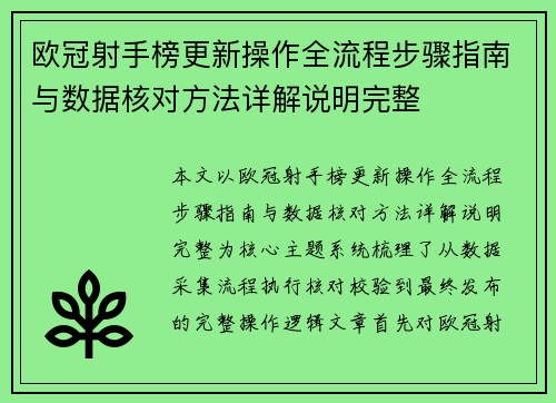 欧冠射手榜更新操作全流程步骤指南与数据核对方法详解说明完整