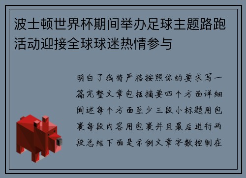 波士顿世界杯期间举办足球主题路跑活动迎接全球球迷热情参与