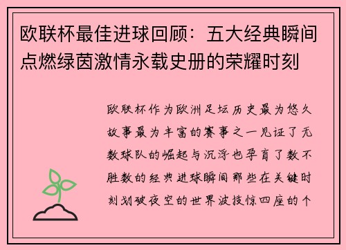 欧联杯最佳进球回顾:五大经典瞬间点燃绿茵激情永载史册的荣耀时刻 欧联杯最佳进球回顾:五大经典瞬间点燃绿茵激情永载史册的荣耀时刻