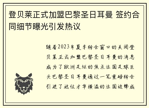 登贝莱正式加盟巴黎圣日耳曼 签约合同细节曝光引发热议