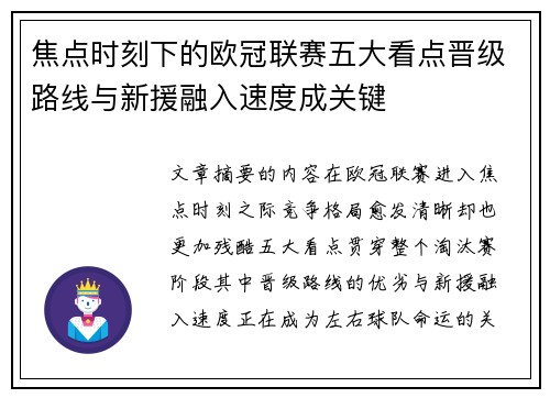 焦点时刻下的欧冠联赛五大看点晋级路线与新援融入速度成关键