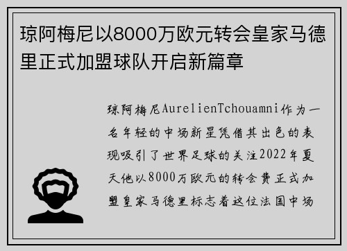 琼阿梅尼以8000万欧元转会皇家马德里正式加盟球队开启新篇章