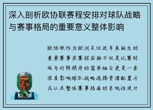 深入剖析欧协联赛程安排对球队战略与赛事格局的重要意义整体影响 深入剖析欧协联赛程安排对球队战略与赛事格局的重要意义整体影响